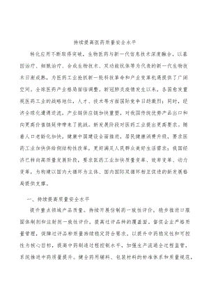 持续提高医药质量安全水平.docx