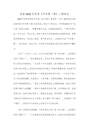 收看2022季《开学第一课》心得体会.docx