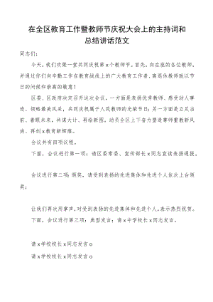 教师节主持词在全区教育工作暨教师节庆祝大会上的主持词和总结讲话范文表彰总结会议.docx