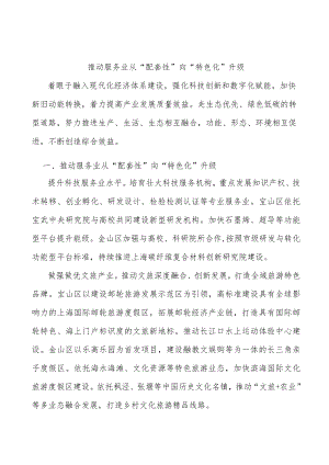 推动服务业从“配套性”向“特色化”升级.docx