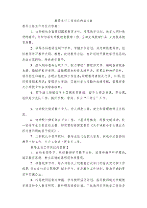 教导主任工作岗位内容5篇.docx