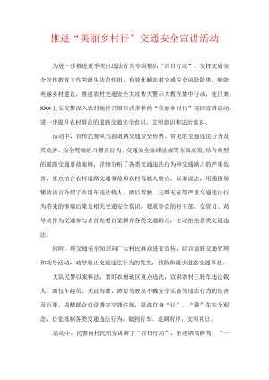 推进“美丽乡村行”交通安全宣讲活动.docx