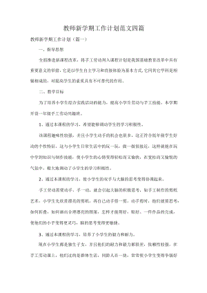 教师新学期工作计划范文四篇.docx