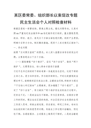 某区委常委、组织部长以案促改专题.docx