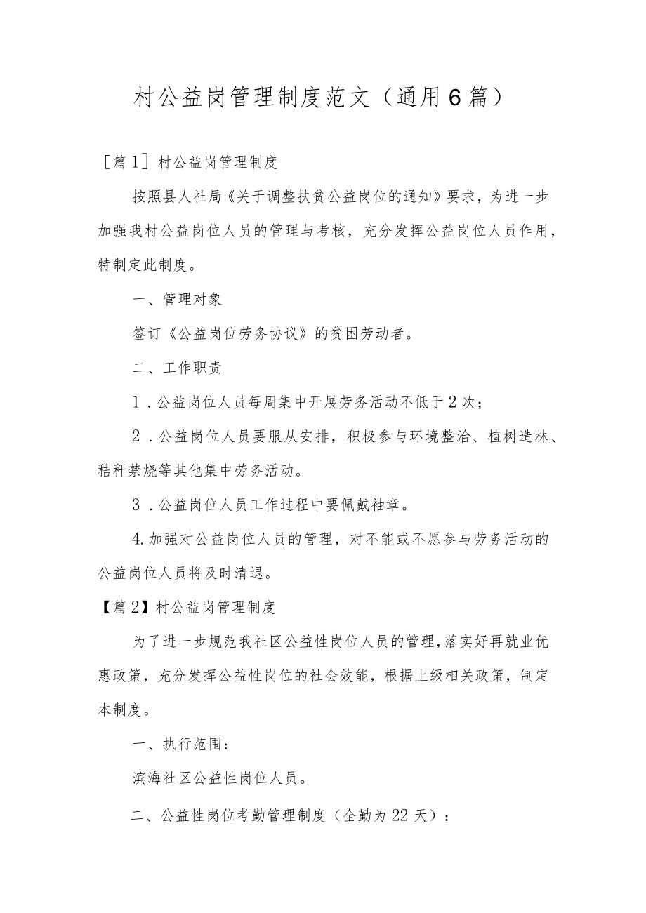 村公益岗管理制度范文(通用6篇).docx_第1页