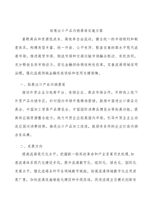 拓展出口产品内销渠道实施方案.docx