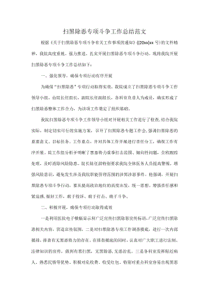 扫黑除恶专项斗争工作总结范文.docx