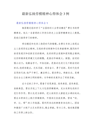 最新弘扬劳模精神心得体会3例.docx