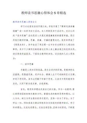 教师读书思廉心得体会5章精选.docx
