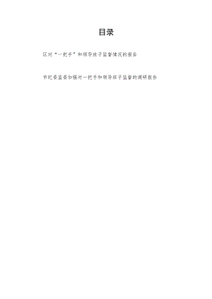 某区和某市纪委监委对“一把手”和领导班子监督情况的(调研)报告2篇.docx