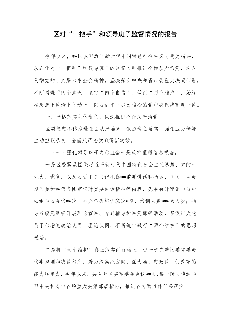某区和某市纪委监委对“一把手”和领导班子监督情况的(调研)报告2篇.docx_第2页