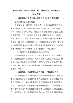 教师信息技术应用能力提升工程2.0整校推进工作过程总结（含5方面）.docx