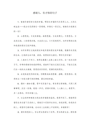 感谢人经典的句子.docx