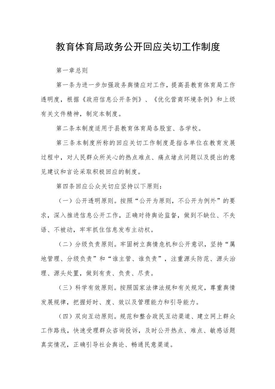 教育体育局政务公开回应关切工作制度.docx_第1页