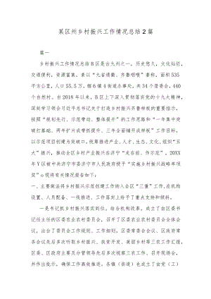 某区州乡村振兴工作情况总结2篇.docx