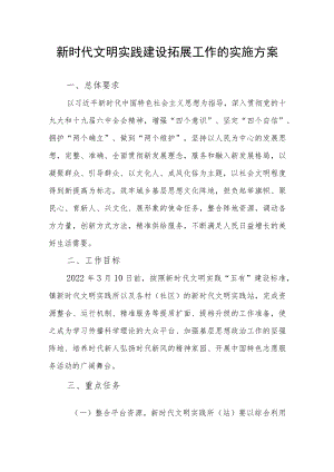 新时代文明实践建设拓展工作的实施方案.docx