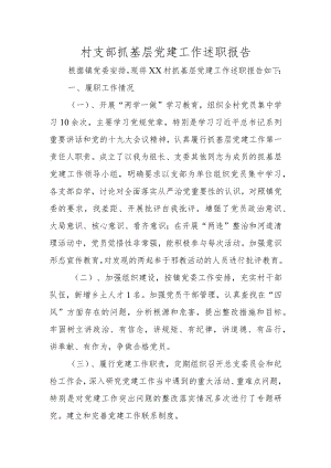 村支部抓基层党建工作述职报告（1800字）.docx