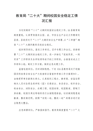 教育局“二十大”期间校园安全稳定工情况汇报.docx