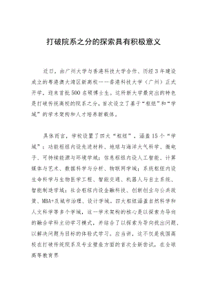 打破院系之分的探索具有积极意义.docx