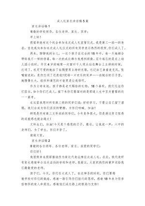 成人礼家长讲话稿5篇.docx