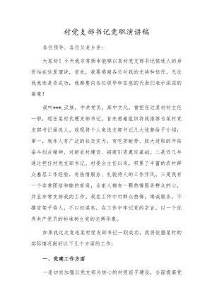 村党支部书记竞职演讲稿.docx