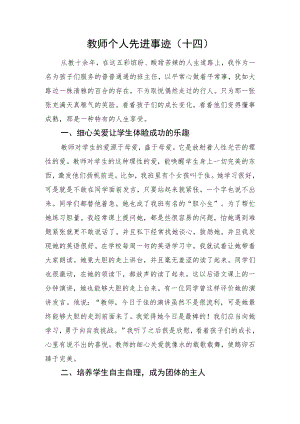 教师个人先进事迹（十四）.docx
