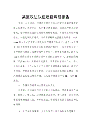 某区政法队伍建设调研报告.docx