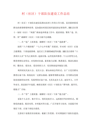 村（社区）干部队伍建设工作总结.docx
