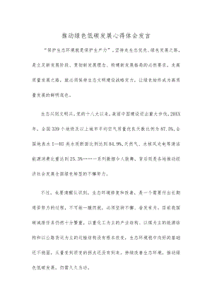 推动绿色低碳发展心得体会发言.docx