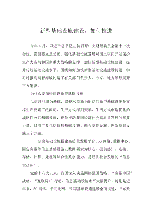 新型基础设施建设如何推进.docx