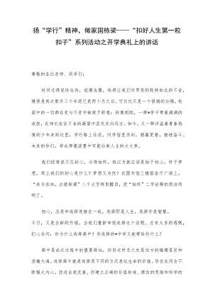 扬“学行”精神做家国栋梁——“扣好人生第一粒扣子”系列活动之开学典礼上的讲话.docx