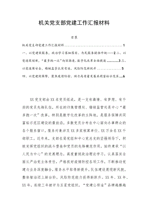 机关党支部党建工作汇报材料.docx