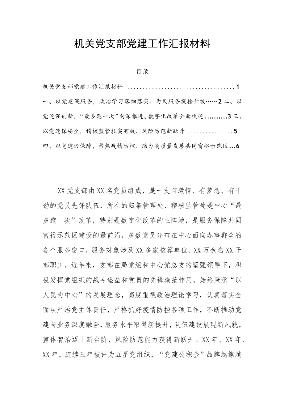 机关党支部党建工作汇报材料.docx_第1页