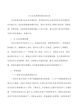 扩大住房保障范围实施方案.docx