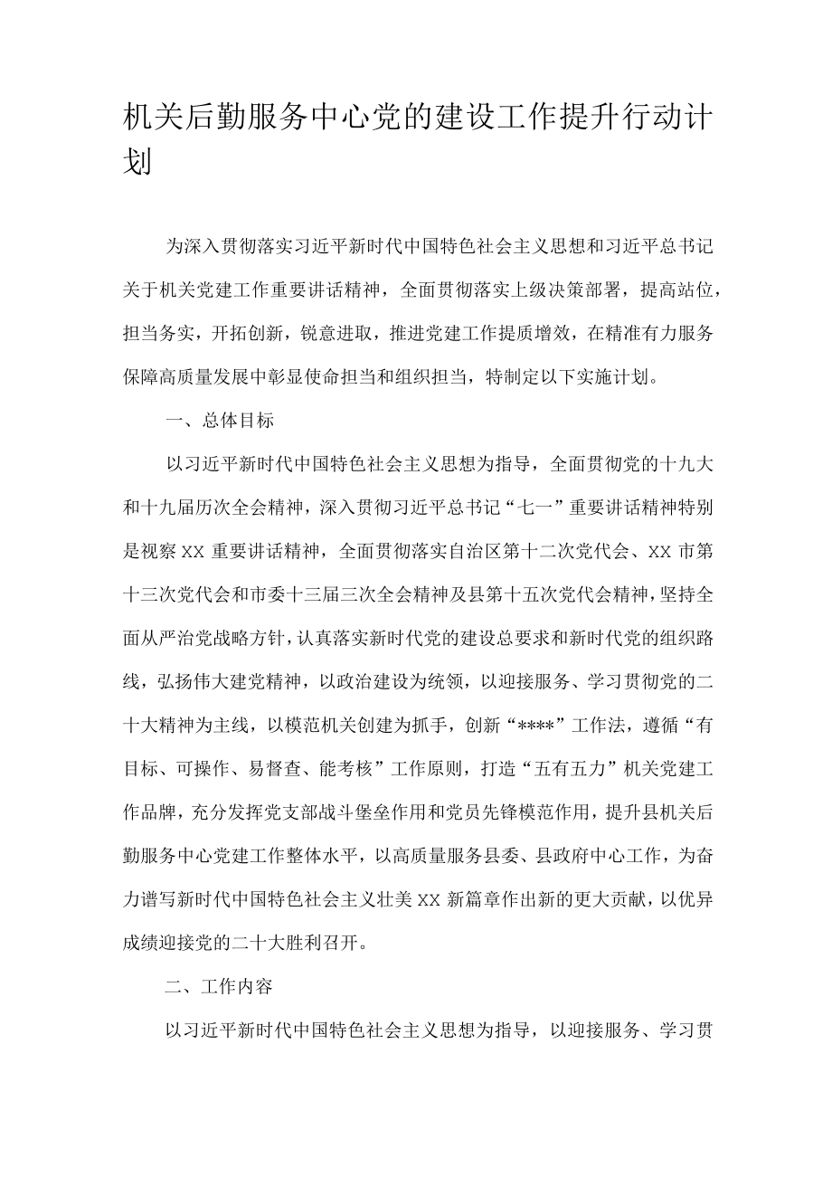 机关后勤服务中心党的建设工作提升行动计划.docx_第1页