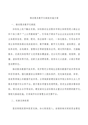 推动服务数字化赋能实施方案.docx