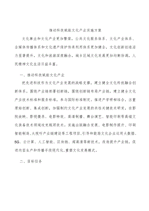 推动科技赋能文化产业实施方案.docx