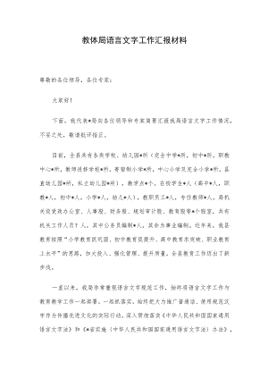 教体局语言文字工作汇报材料.docx