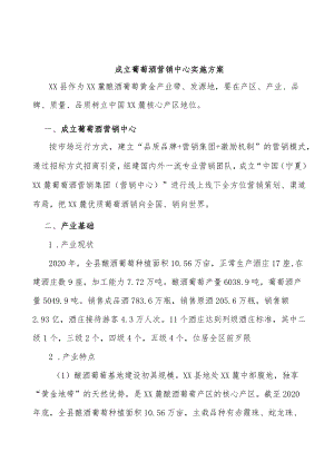 成立葡萄酒营销中心实施方案.docx