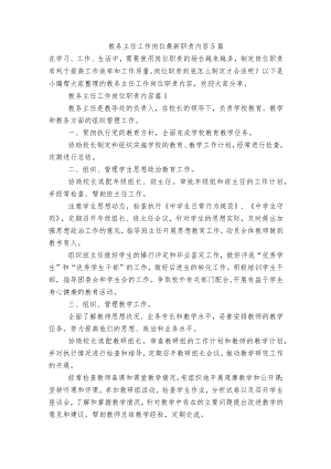 教务主任工作岗位最新职责内容5篇.docx