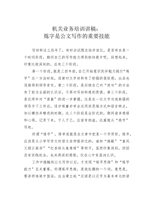 机关业务培训讲稿：炼字是公文写作的重要技能.docx