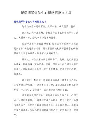 新学期军训学生心得感悟范文3篇.docx