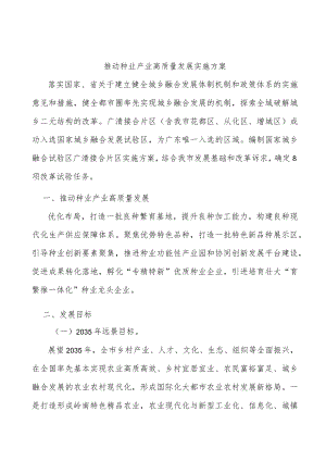 推动种业产业高质量发展实施方案.docx