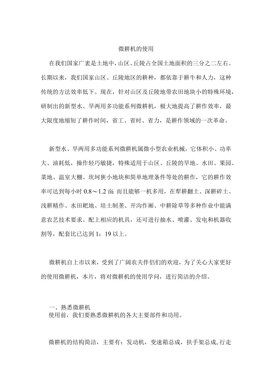 微耕机的使用.docx_第1页