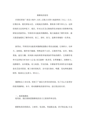 微耕机的使用.docx