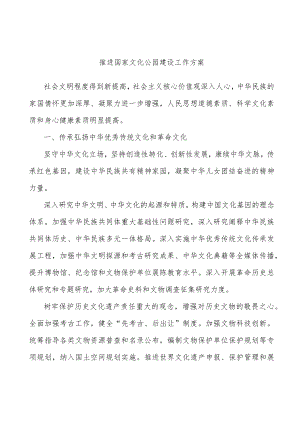 推进国家文化公园建设工作方案.docx
