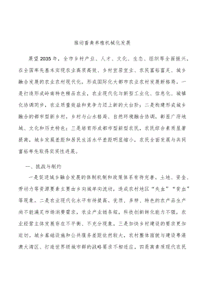 推动畜禽养殖机械化发展.docx