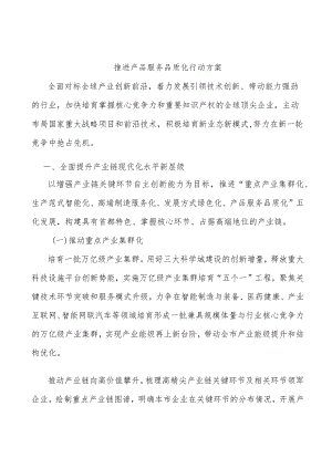 推进产品服务品质化行动方案.docx