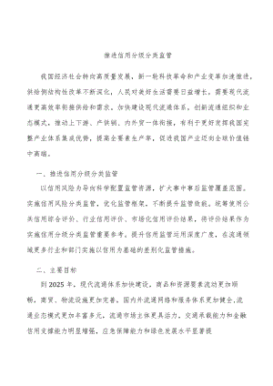 推进信用分级分类监管.docx