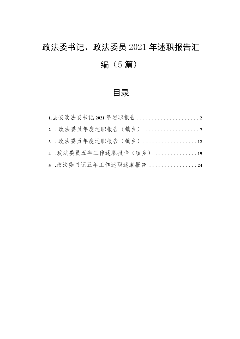 政法委书记、政法委员述职报告汇编（5篇）.docx_第1页